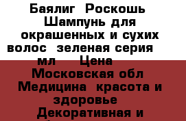 Баялиг (Роскошь) Шампунь для окрашенных и сухих волос (зеленая серия), 250 мл.	  › Цена ­ 280 - Московская обл. Медицина, красота и здоровье » Декоративная и лечебная косметика   . Московская обл.